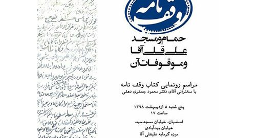 وقفنامه حمام علیقلی آقا