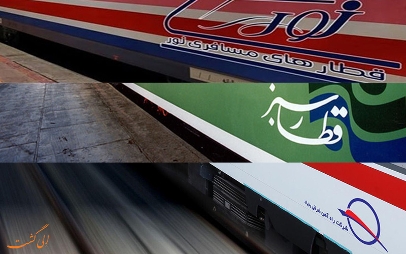 آیا قطارهای پلور سبز و غزال از قطارهای نورالرضا بهتر است؟ آیا قطارهای پلور سبز و غزال از قطارهای نورالرضا بهتر است؟