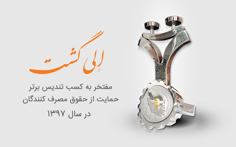 اعطای تندیس حقوق مصرف کنندگان به الی گشت اعطای تندیس حقوق مصرف کنندگان به الی گشت