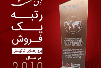 رتبه یک فروش پروازهای ترکیش