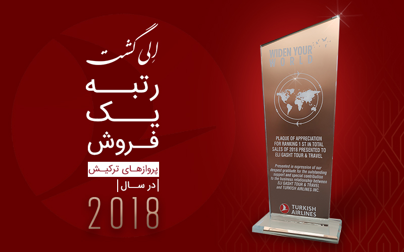 رتبه یک فروش پروازهای ترکیش رتبه یک فروش پروازهای ترکیش