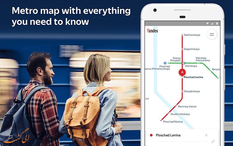 اپ بسیار کاربردی Yandex.Metro اپ بسیار کاربردی Yandex.Metro-اپلیکیشنهای سفر به روسیه