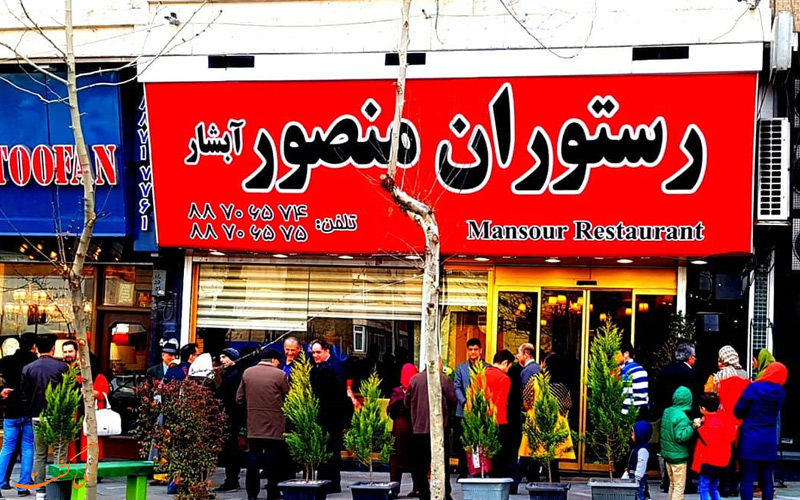 رستوران منصور رستوران منصور
