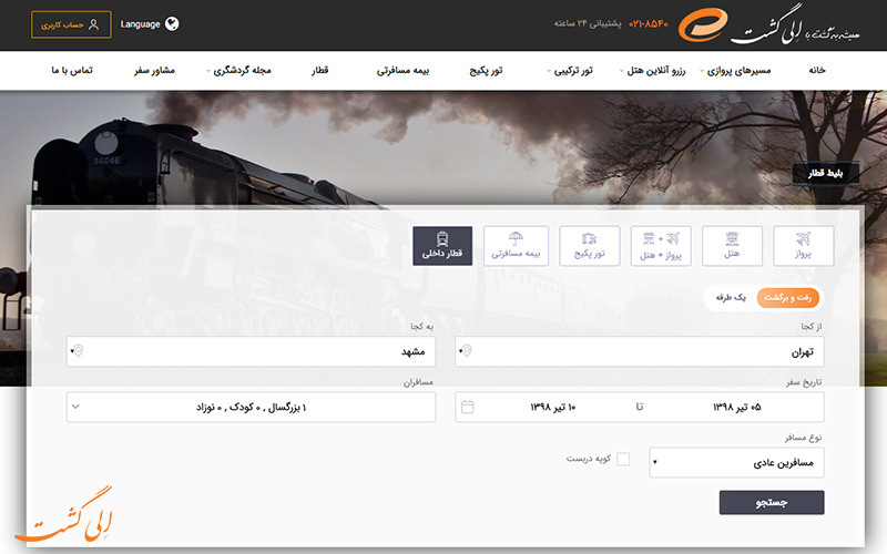 صفحعه ی خرید بلیط قطار در وب سایت الی گشت صفحعه ی خرید بلیط قطار در وب سایت الی گشت