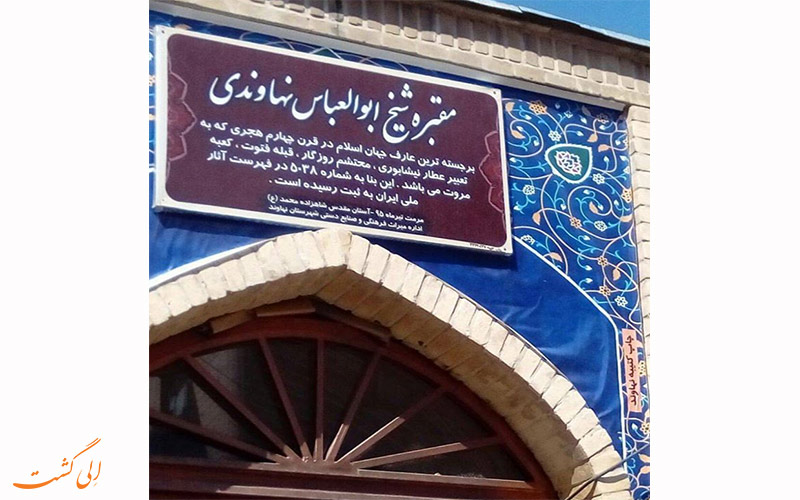 مقبره ی شیخ ابوالعباس نهاوندی مقبره ی شیخ ابوالعباس نهاوندی