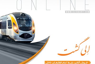 خرید بلیط قطار رجا