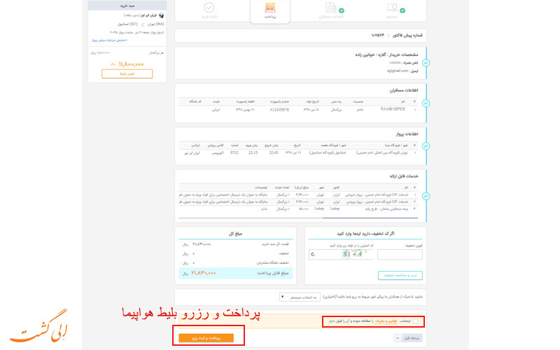 پرداخت و رزرو بلیط هواپیما پرداخت و رزرو بلیط هواپیما