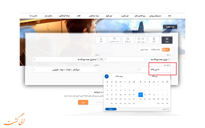 تعیین زمان پرواز تعیین زمان پرواز