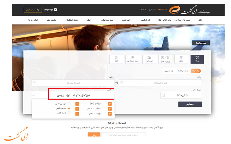 تعیین تعداد مسافران و نوع پرواز تعیین تعداد مسافران و نوع پرواز