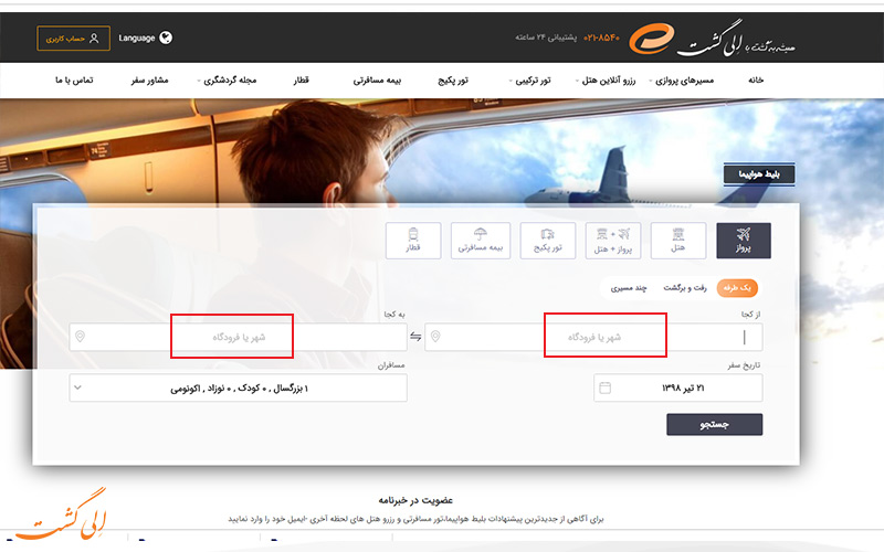 تعیین مبدا و مقصد پرواز تعیین مبدا و مقصد پرواز