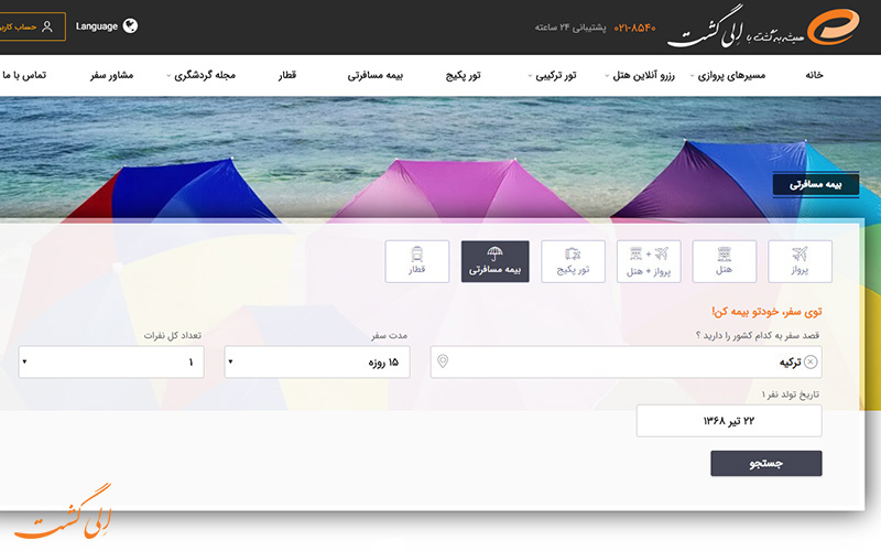 خرید بیمه ی مسافرتی از الی گشت خرید بیمه ی مسافرتی از الی گشت