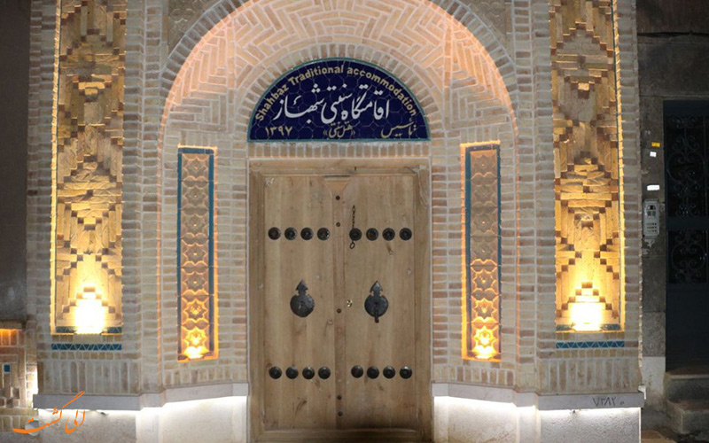 اقامتگاه سنتی شهباز اقامتگاه سنتی شهباز