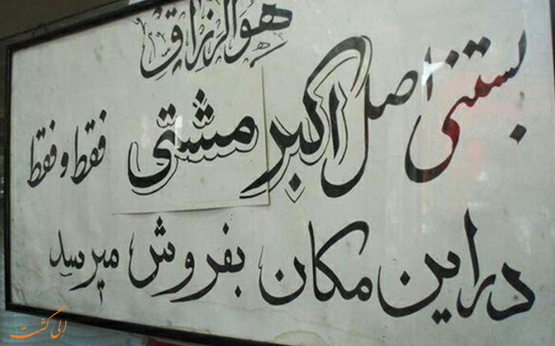 بستنی اکبر مشتی بستنی اکبر مشتی
