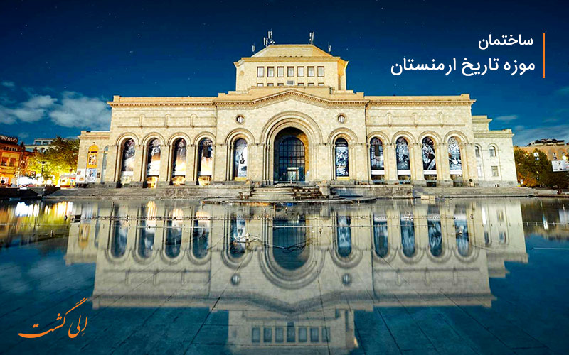 ساختمان موزه تاریخ ارمنستان ساختمان موزه تاریخ ارمنستان