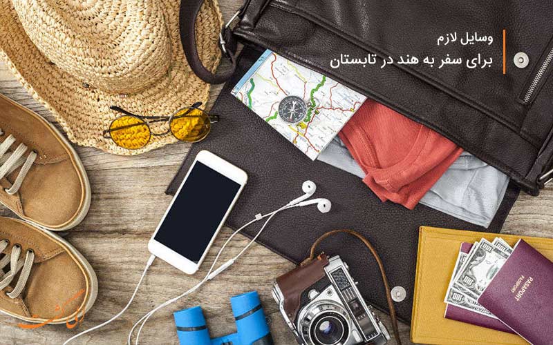 وسایل مورد نیاز سفر به هند وسایل مورد نیاز سفر به هند-وسایل سفر به هند
