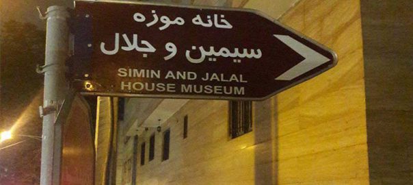 موزه خانه جلال و سیمین