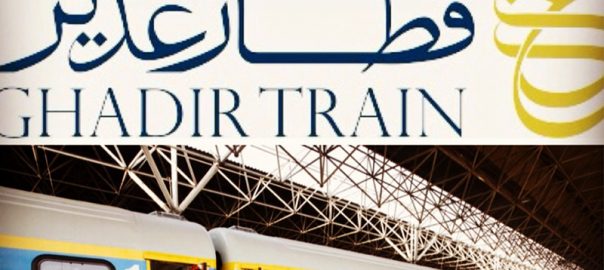 قطار غدیر