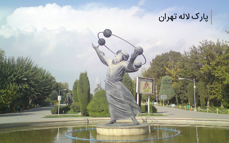 مجسمه ی ابوریحان بیرونی در پارک لاله تهران مجسمه ی ابوریحان بیرونی در پارک لاله تهران