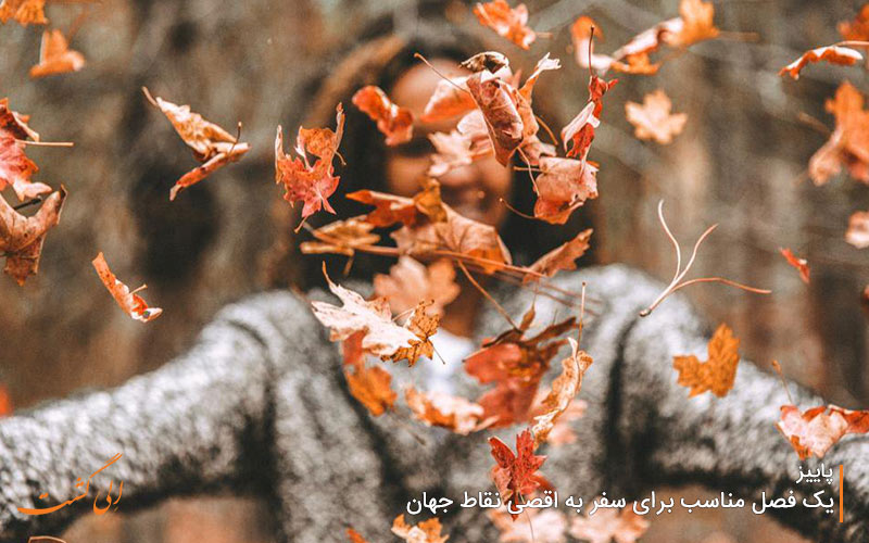 پاییز، بهترین فصل سفر پاییز، بهترین فصل سفر