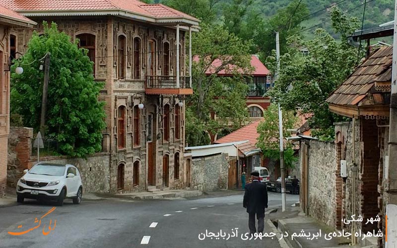 شهر شکی، شاهراه جادهی ابریشم شهر شکی، شاهراه جادهی ابریشم