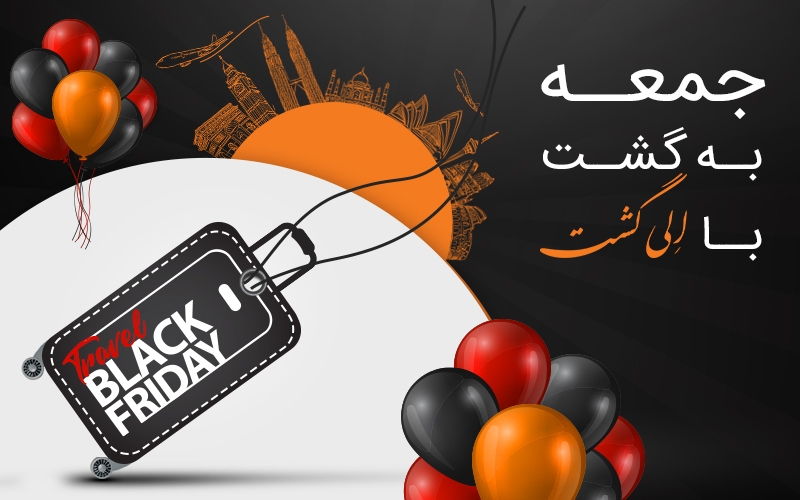 بلک فرایدی الی گشت بلک فرایدی الی گشت