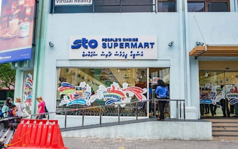 مرکز تجاری STO از بهترین مراکز خرید مالدیو مرکز تجاری STO از بهترین مراکز خرید مالدیو
