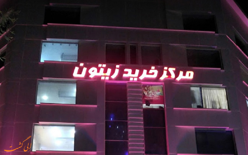 مرکز خرید زیتون، از بهترین مراکز خرید اهواز مرکز خرید زیتون، از بهترین مراکز خرید اهواز