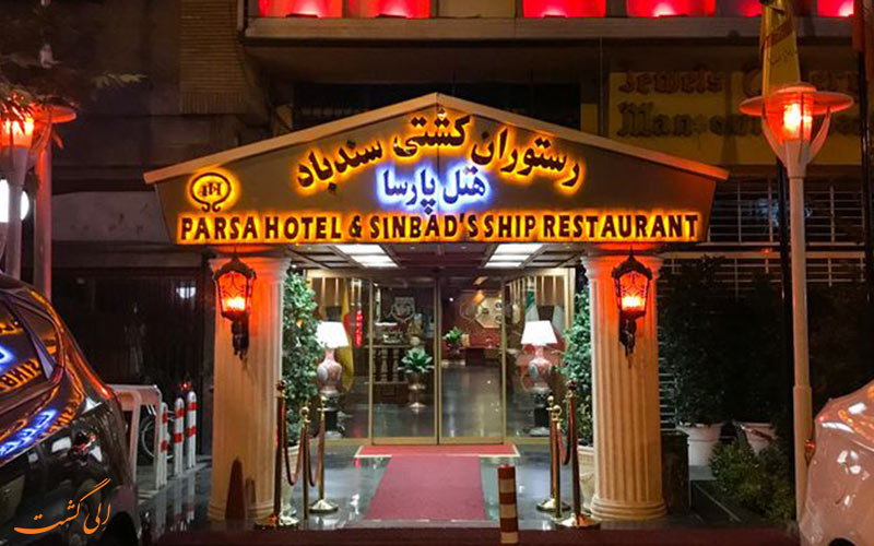نمایی از سر در رستوران سندباد نمایی از سر در رستوران سندباد