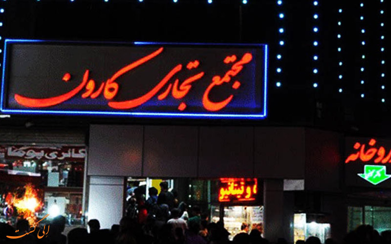 نمایی از سردرِ مجتمع تجاری کارون در اهواز نمایی از سردرِ مجتمع تجاری کارون در اهواز