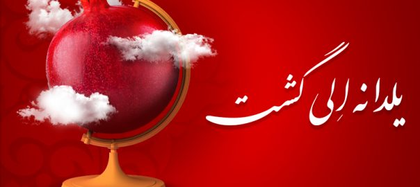 یلدانه الی گشت