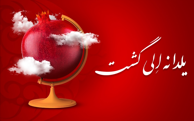 یلدانه الی گشت یلدانه الی گشت