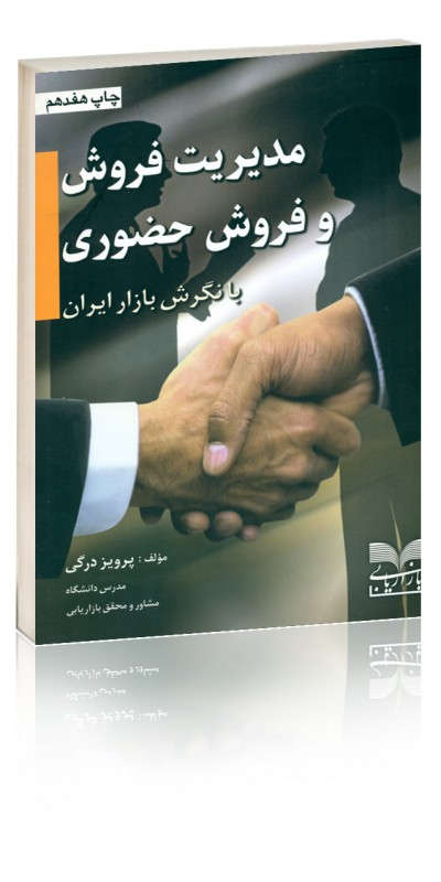 مدیریت فروش و فروش حضوری با نگرش بازار ایران مدیریت فروش و فروش حضوری با نگرش بازار ایران