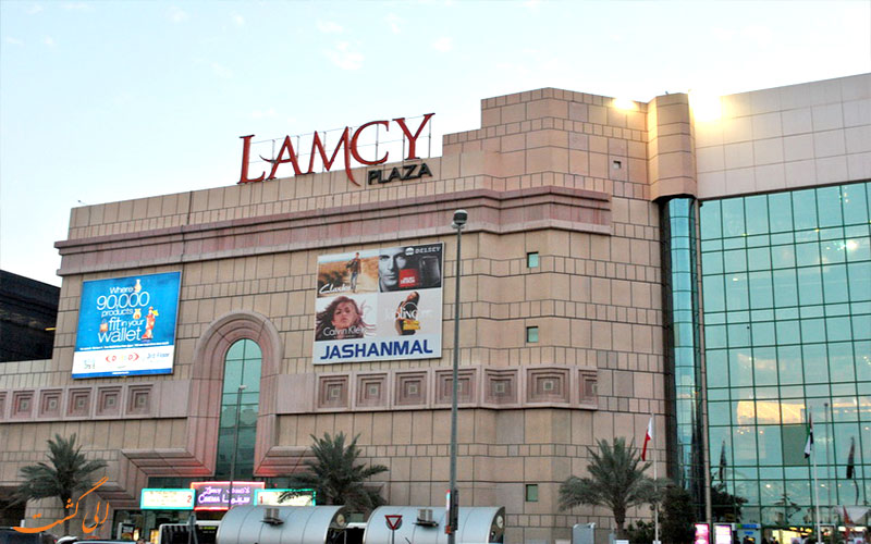 لامسی پلازا | Lamcy Plaza لامسی پلازا | Lamcy Plaza