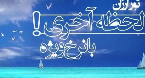 تور لحظه آخری