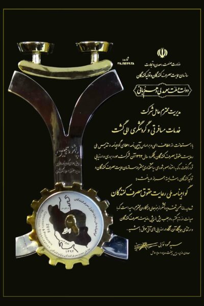 eligasht تندیس حمایت از مصرف کننده