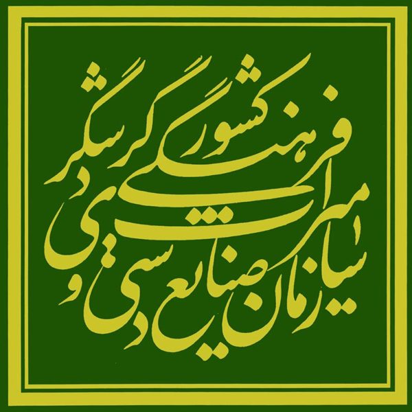 سازمان میراث فرهنگی، صنایع دستی و گردشگری سازمان میراث فرهنگی، صنایع دستی و گردشگری