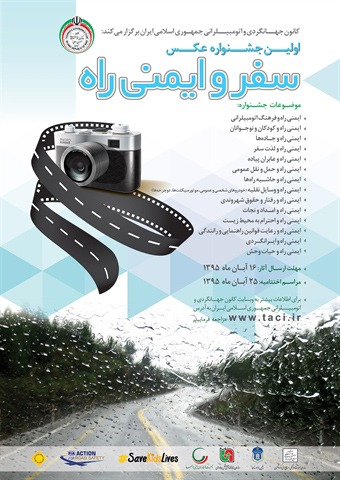 اولین جشنواره سفر و ایمنی راه اولین جشنواره سفر و ایمنی راه