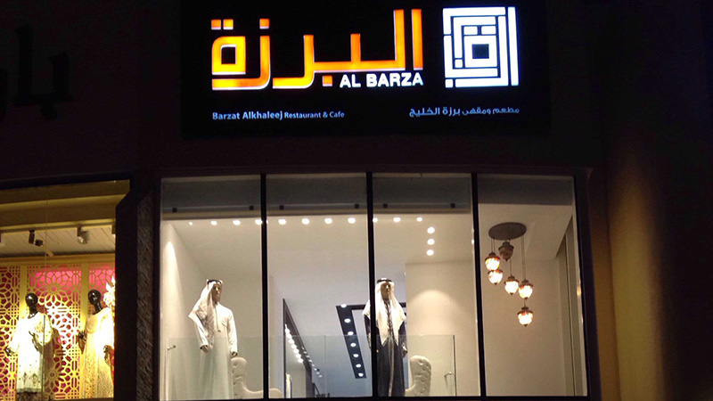 al barza restaurant al barza restaurant