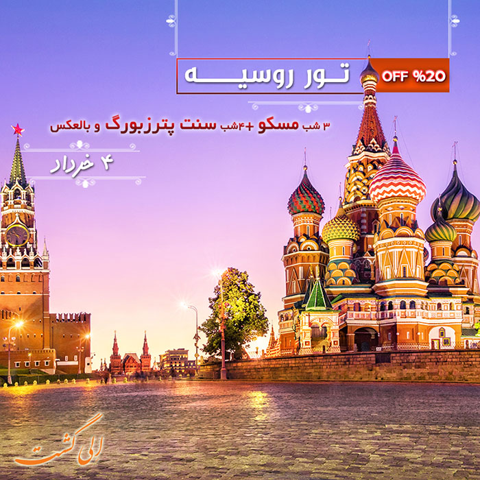 تور مسکو سنت پترزبورگ تور مسکو سنت پترزبورگ