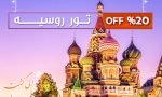 آفر ویژه الی گشت: ۲۰% تخفیف تور روسیه در ۴ خرداد ۹۶