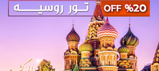 تور روسیه