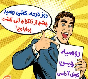 کمپین شانس 8540 درجه الی گشت