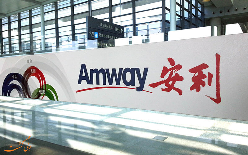 شرکت Amway China شرکت Amway China