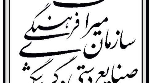 سازمان میراث فرهنگی