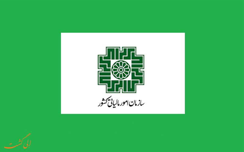 سازمان امور مالیاتی کشور سازمان امور مالیاتی کشور