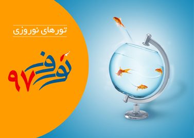 تور نوروز 97