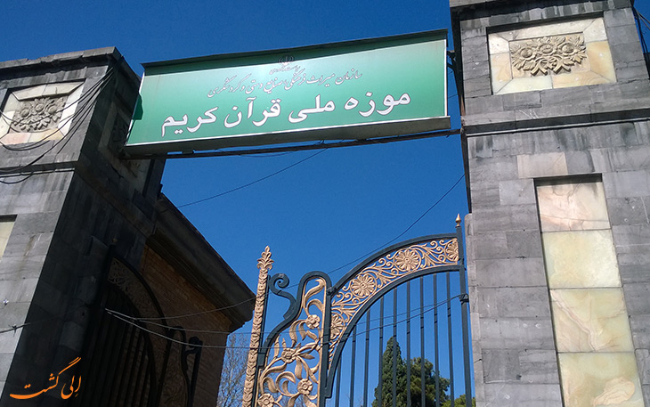 موزه قرآن در تهران موزه قرآن در تهران