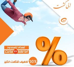 کد تخفیف الی گشت