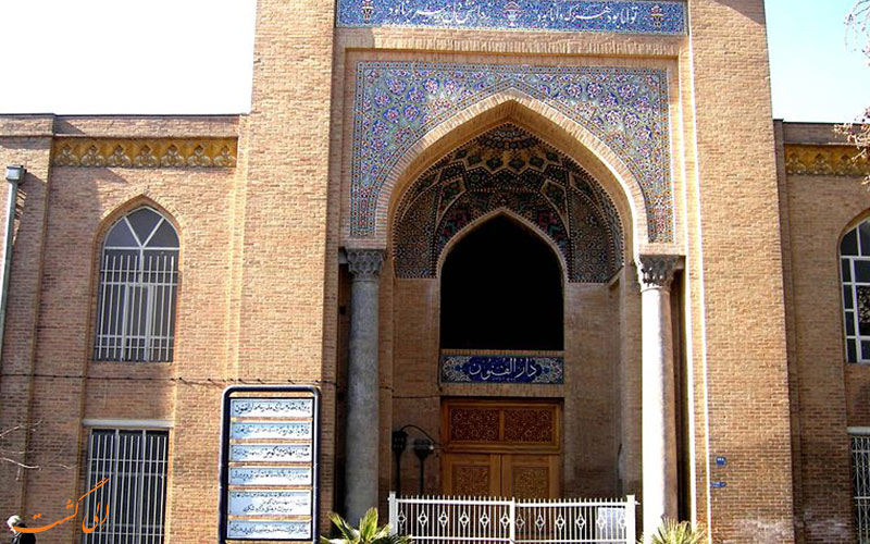 مدرسه تاریخی دارالفنون مدرسه تاریخی دارالفنون