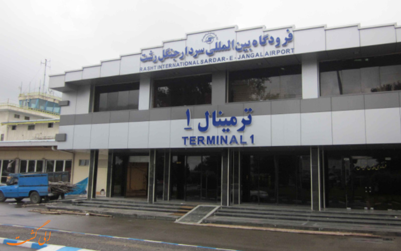 ترمینال 1 ترمینال 1